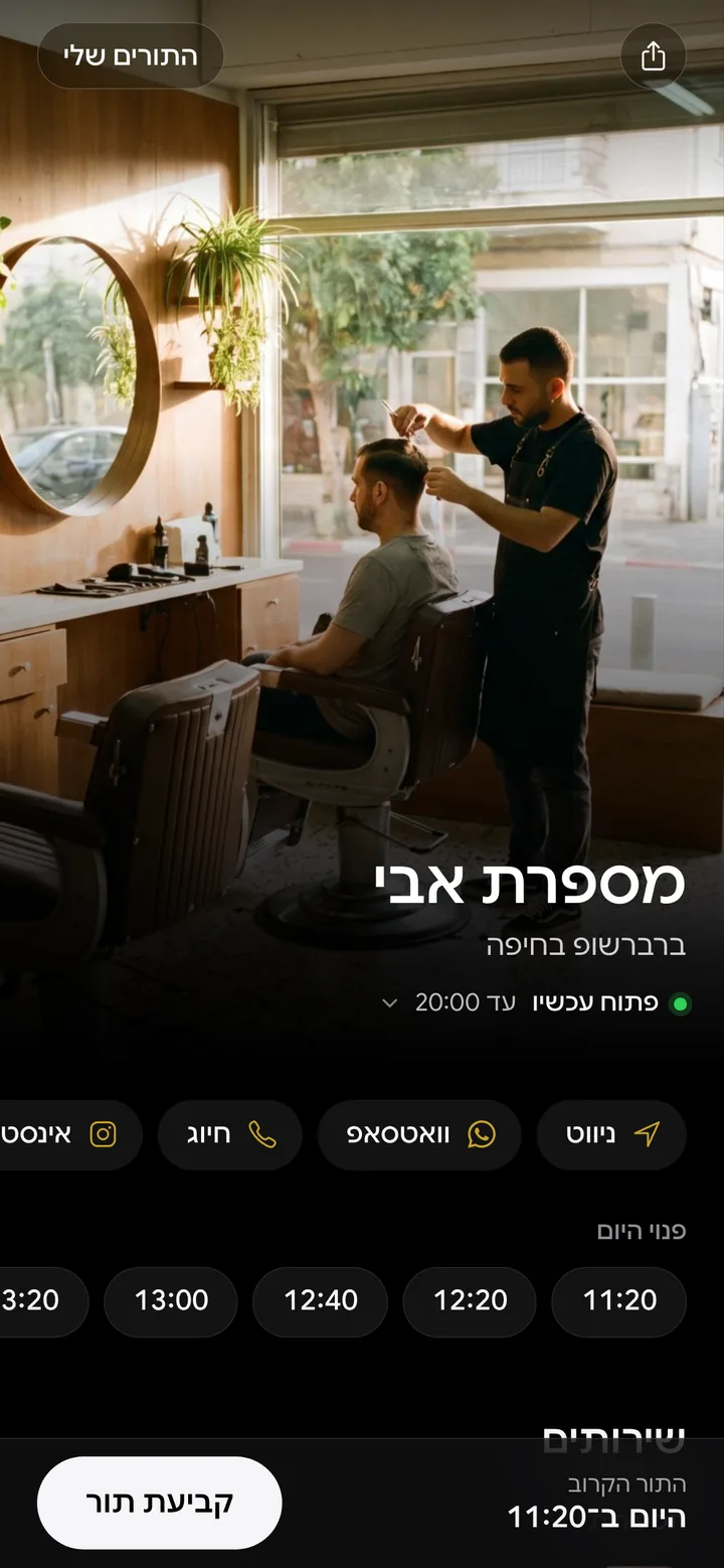 עמוד ההזמנה של מספרת אבי במראה חלון: תמונה גדולה, השעות הפנויות היום וכפתור לקביעת תור